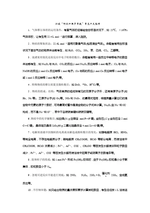 考点2高考中有关阿伏伽德罗常数的考查知识点总结