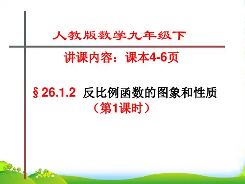 人教版九年级数学下册第二十六章《反比例函数的图象和性质》(第1课时)公开课课件