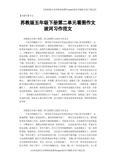 【作文】苏教版五年级下册第二单元看图作文拔河习作范文