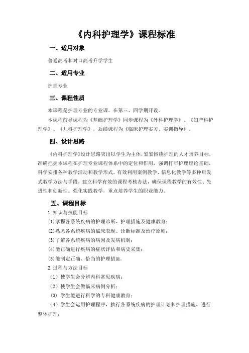 15-《内科护理学》课程标准