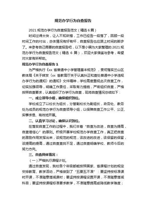 规范办学行为自查报告