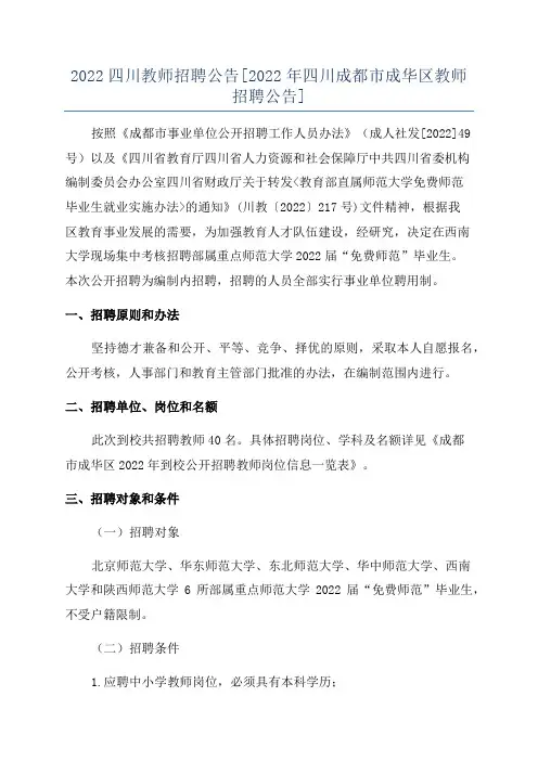 2022四川教师招聘公告[2022年四川成都市成华区教师招聘公告]