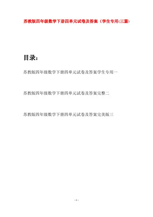 苏教版四年级数学下册四单元试卷及答案学生专用(三篇)