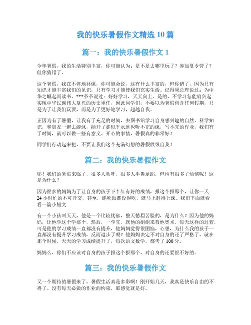 我的快乐暑假作文精选10篇