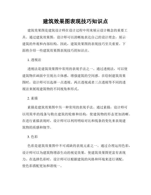 建筑效果图表现技巧知识点