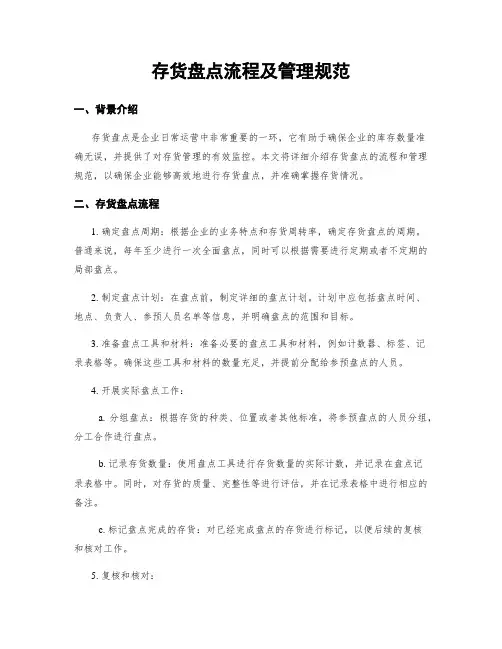 存货盘点流程及管理规范