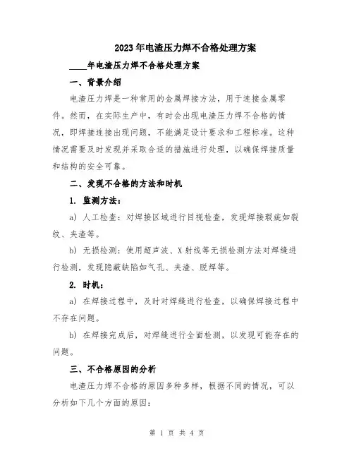 2023年电渣压力焊不合格处理方案
