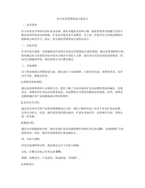 恒大冰泉营销策划方案范文