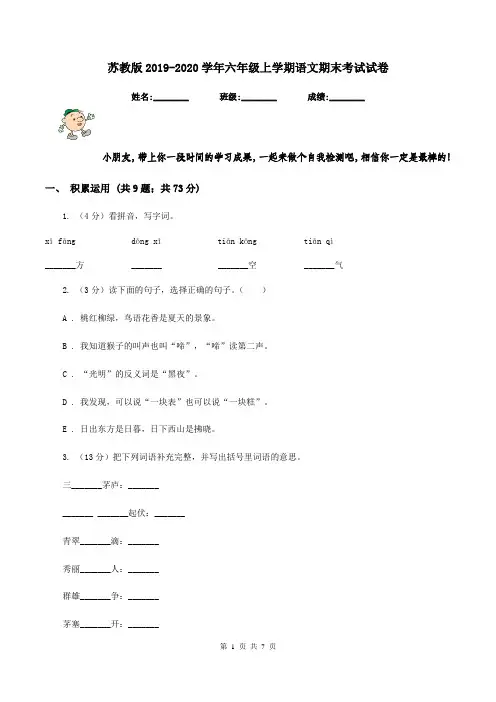 苏教版2019-2020学年六年级上学期语文期末考试试卷