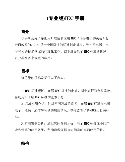 (专业版)IEC手册