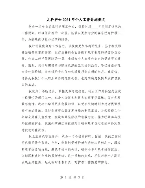儿科护士2024年个人工作计划例文（二篇）