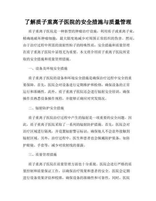 了解质子重离子医院的安全措施与质量管理
