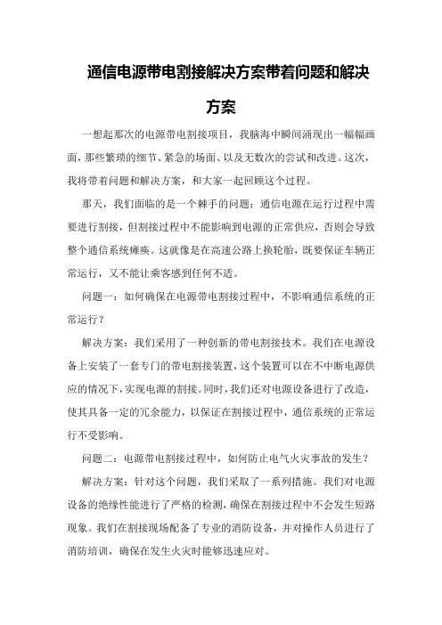 通信电源带电割接解决方案带着问题和解决方案