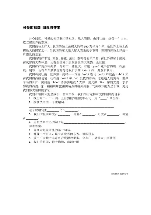 可爱的祖国 阅读附答案