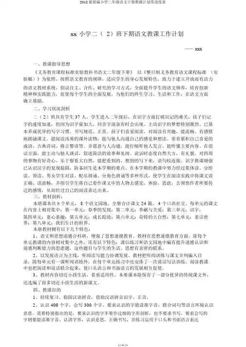 2018新部编小学二年级语文下册教学计划带进度表