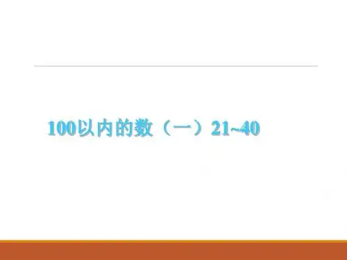一年级下册数学课件-2.6 100以内数的认识(一)21~40 ∣ 浙教版 (共14张PPT)