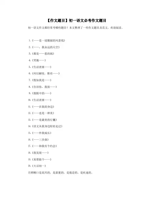 【作文题目】初一语文必考作文题目