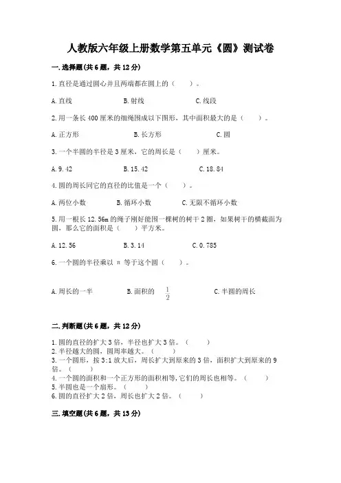 人教版六年级上册数学第五单元《圆》测试卷含答案(黄金题型)