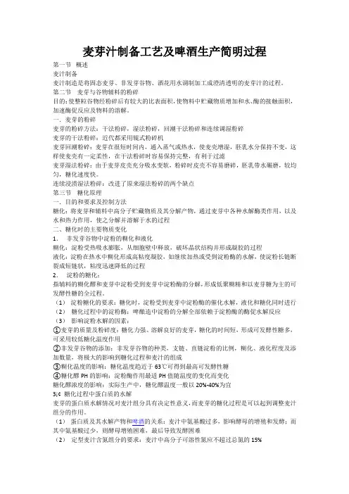 麦芽汁制备工艺及啤酒生产