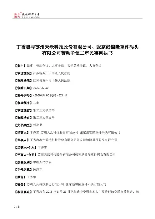 丁秀忠与苏州天沃科技股份有限公司、张家港锦隆重件码头有限公司劳动争议二审民事判决书
