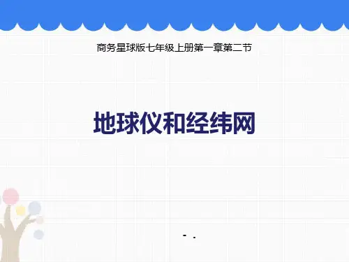 《地球仪和经纬网》PPT课件