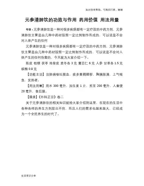 元参清肺饮的功效与作用 药用价值 用法用量