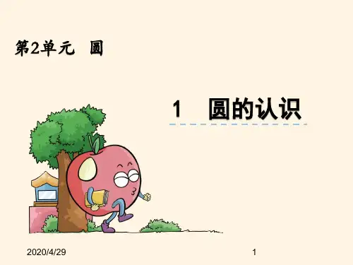 最新西师大版小学六年级上册数学第二单元  圆-2.1圆的认识精品课件