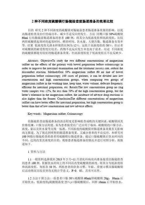 2种不同浓度硫酸镁行肠镜检查前肠道准备的效果比较