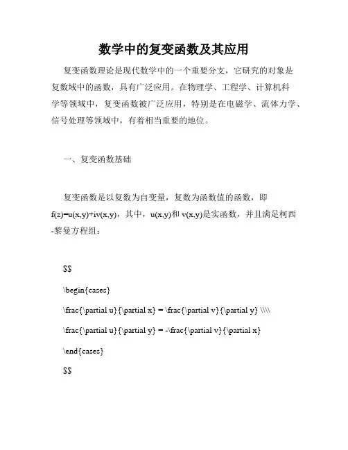 数学中的复变函数及其应用