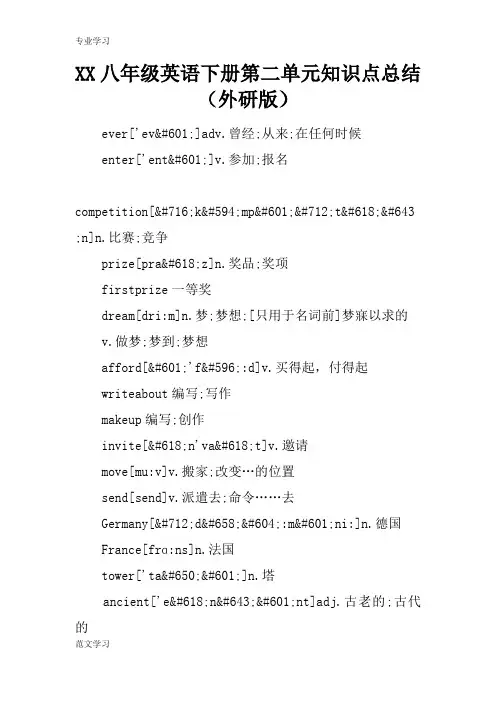 【教育学习文章】XX八年级英语下册第二单元知识点总结(外研版)