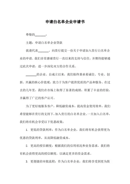 申请白名单企业申请书