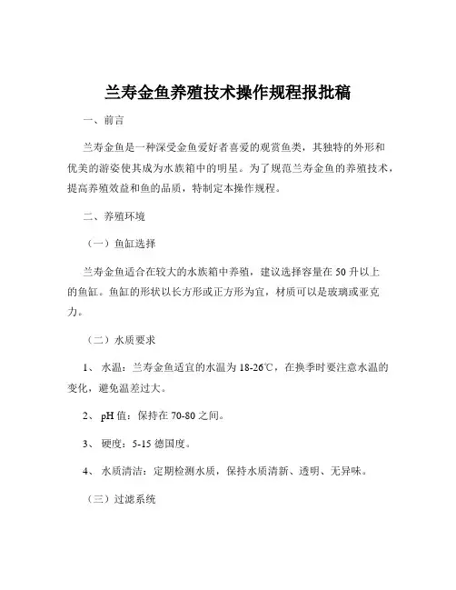 兰寿金鱼养殖技术操作规程报批稿