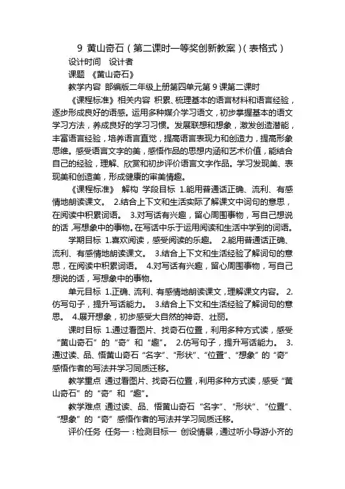 9 黄山奇石(第二课时一等奖创新教案)(表格式)