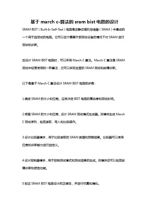 基于march c-算法的sram bist电路的设计