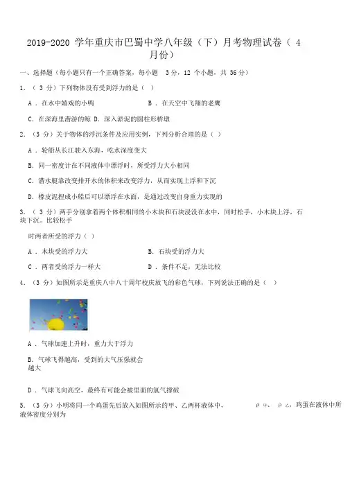 2019-2020学年重庆市巴蜀中学八年级(下)月考物理试卷(4月份)0001