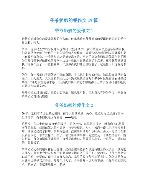 爷爷奶奶的爱作文19篇