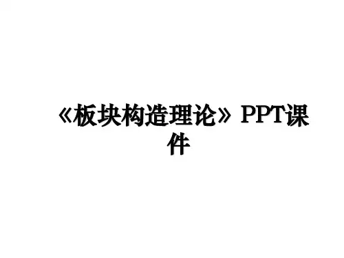 《板块构造理论》PPT课件