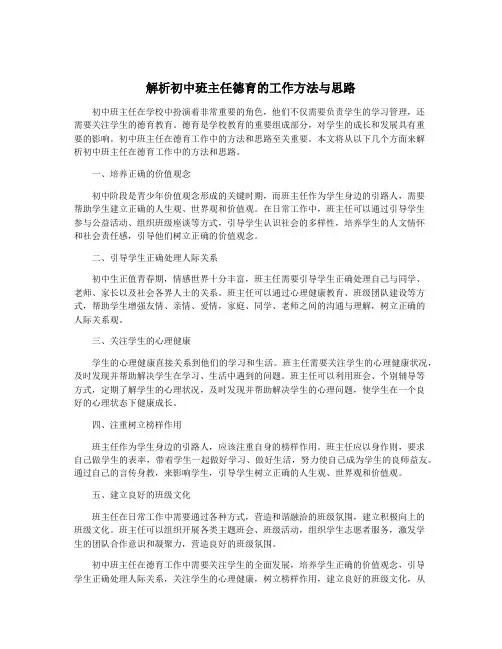 解析初中班主任德育的工作方法与思路