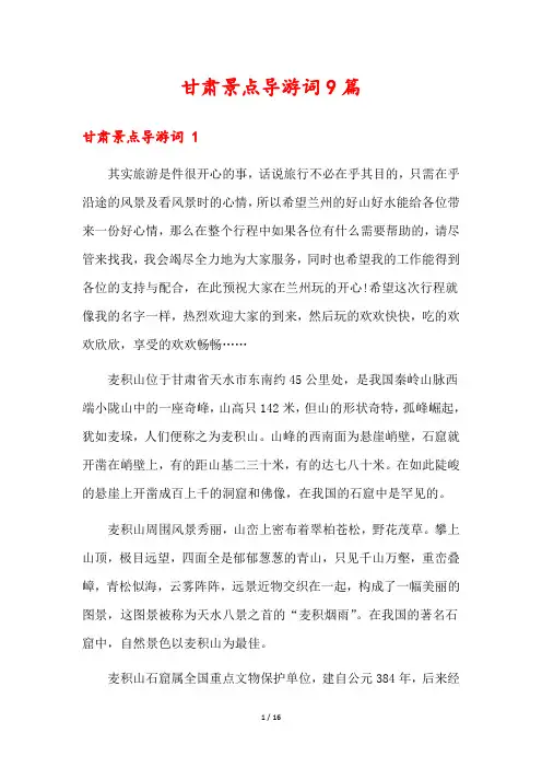 甘肃景点导游词9篇