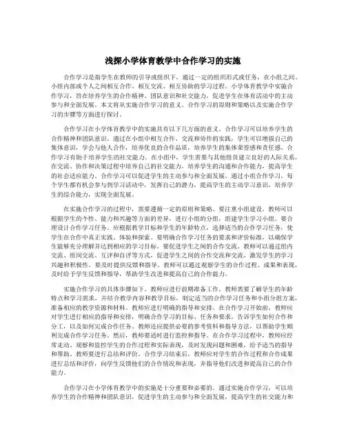 浅探小学体育教学中合作学习的实施