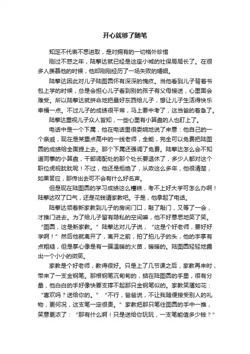 开心就够了随笔