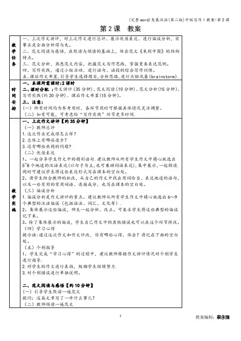 (完整word)发展汉语(第二版)中级写作Ⅰ教案-第2课