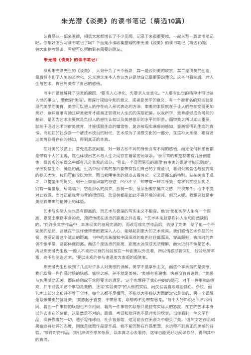 朱光潜《谈美》的读书笔记（精选10篇）