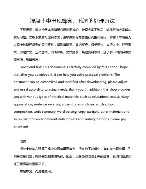 混凝土中出现蜂窝、孔洞的处理方法
