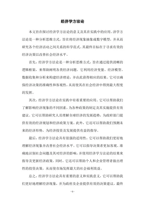 经济学方法论