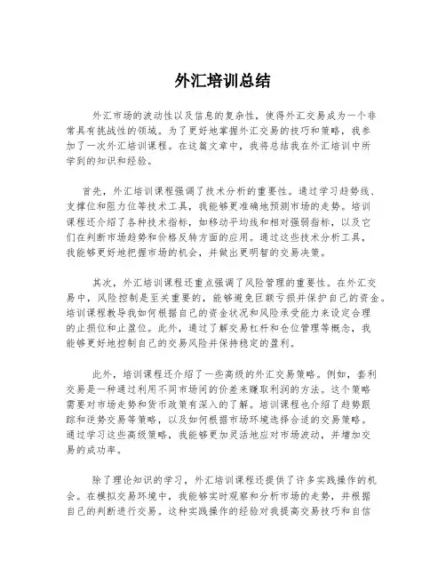 外汇培训总结