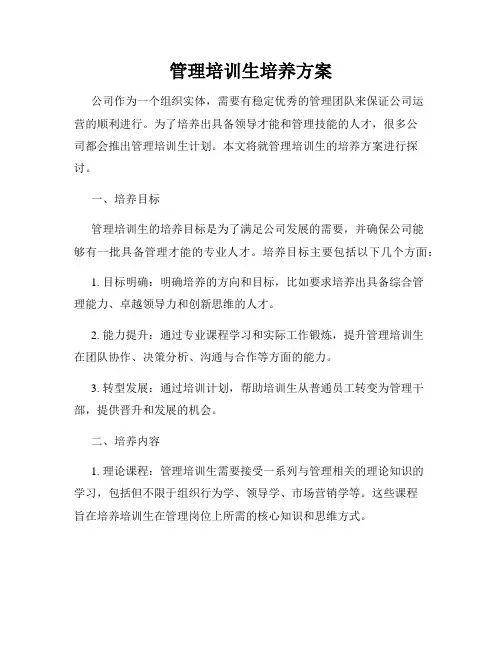 管理培训生培养方案