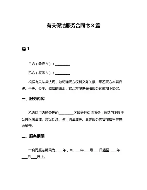 有关保洁服务合同书8篇