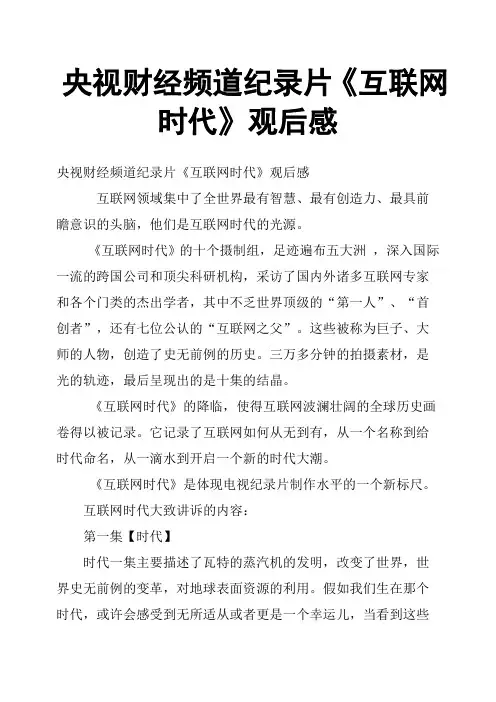 央视财经频道纪录片《互联网时代》观后感