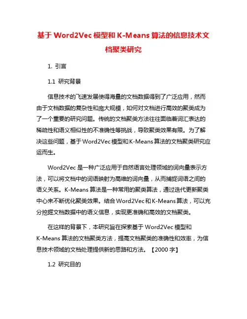 基于Word2Vec模型和K-Means算法的信息技术文档聚类研究